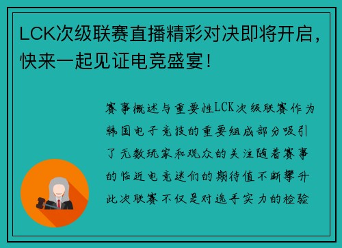 LCK次级联赛直播精彩对决即将开启，快来一起见证电竞盛宴！