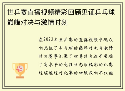 世乒赛直播视频精彩回顾见证乒乓球巅峰对决与激情时刻