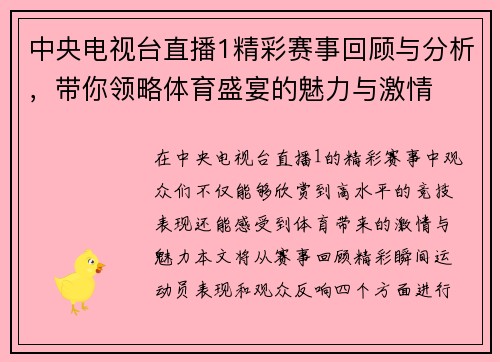 中央电视台直播1精彩赛事回顾与分析，带你领略体育盛宴的魅力与激情
