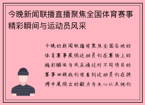 今晚新闻联播直播聚焦全国体育赛事精彩瞬间与运动员风采