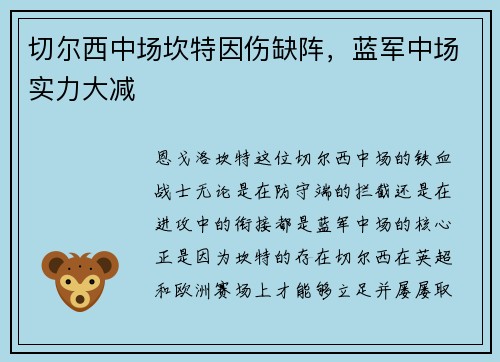 切尔西中场坎特因伤缺阵，蓝军中场实力大减