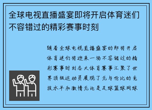 全球电视直播盛宴即将开启体育迷们不容错过的精彩赛事时刻