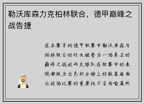 勒沃库森力克柏林联合，德甲巅峰之战告捷