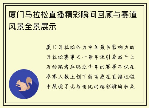 厦门马拉松直播精彩瞬间回顾与赛道风景全景展示