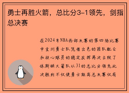 勇士再胜火箭，总比分3-1领先，剑指总决赛