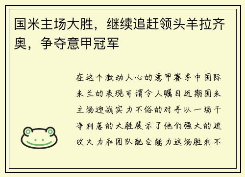 国米主场大胜，继续追赶领头羊拉齐奥，争夺意甲冠军
