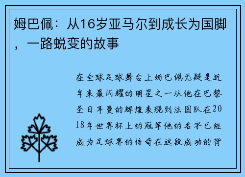 姆巴佩：从16岁亚马尔到成长为国脚，一路蜕变的故事