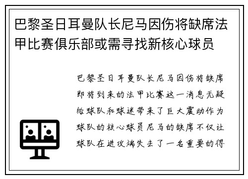 巴黎圣日耳曼队长尼马因伤将缺席法甲比赛俱乐部或需寻找新核心球员
