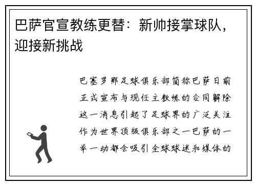 巴萨官宣教练更替：新帅接掌球队，迎接新挑战