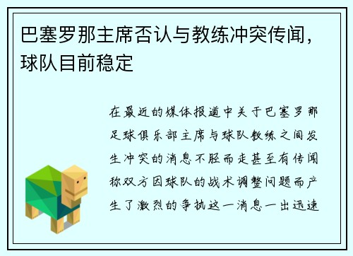 巴塞罗那主席否认与教练冲突传闻，球队目前稳定