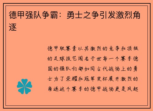 德甲强队争霸：勇士之争引发激烈角逐
