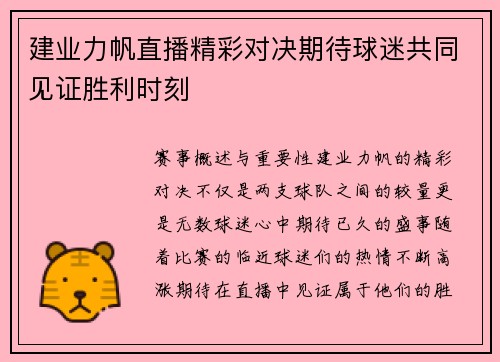 建业力帆直播精彩对决期待球迷共同见证胜利时刻