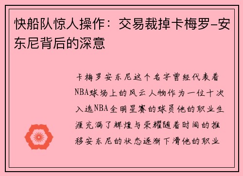快船队惊人操作：交易裁掉卡梅罗-安东尼背后的深意