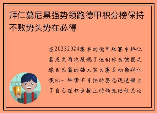拜仁慕尼黑强势领跑德甲积分榜保持不败势头势在必得