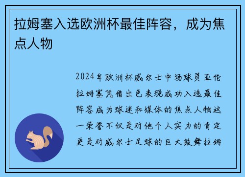 拉姆塞入选欧洲杯最佳阵容，成为焦点人物