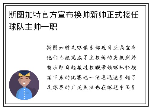斯图加特官方宣布换帅新帅正式接任球队主帅一职