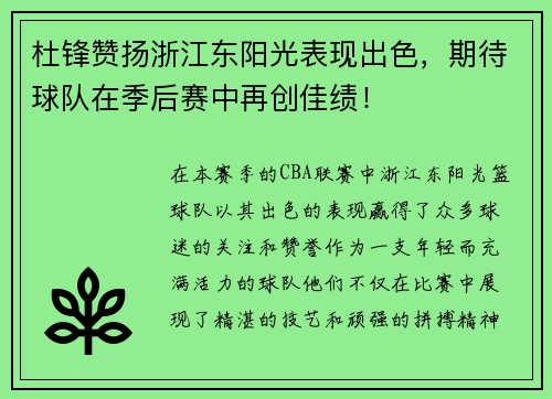 杜锋赞扬浙江东阳光表现出色，期待球队在季后赛中再创佳绩！