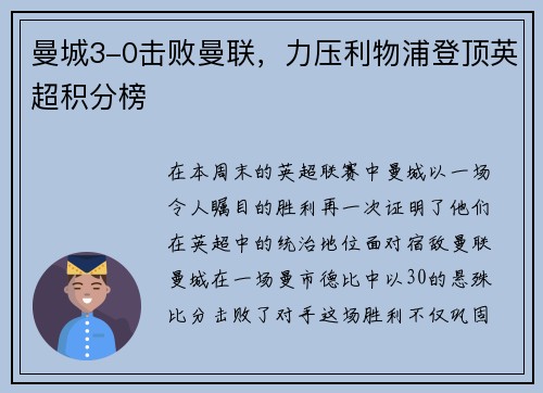 曼城3-0击败曼联，力压利物浦登顶英超积分榜