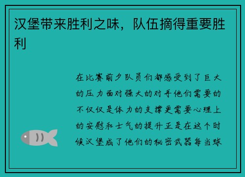 汉堡带来胜利之味，队伍摘得重要胜利