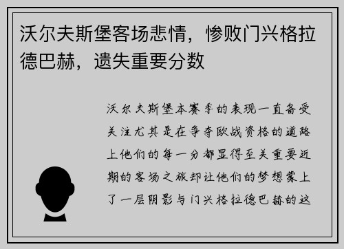 沃尔夫斯堡客场悲情，惨败门兴格拉德巴赫，遗失重要分数