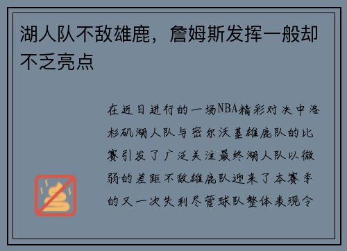 湖人队不敌雄鹿，詹姆斯发挥一般却不乏亮点