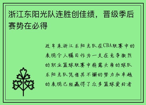浙江东阳光队连胜创佳绩，晋级季后赛势在必得