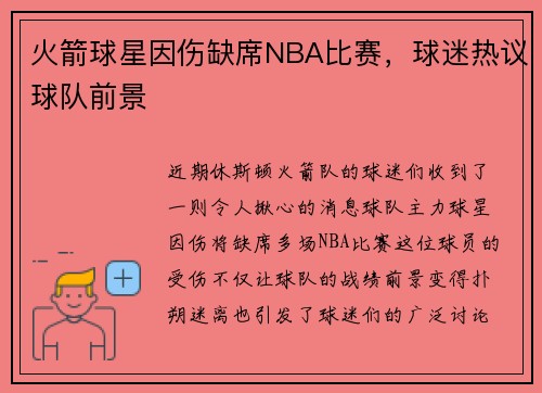 火箭球星因伤缺席NBA比赛，球迷热议球队前景
