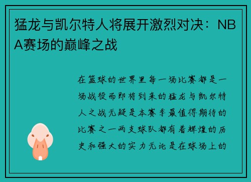 猛龙与凯尔特人将展开激烈对决：NBA赛场的巅峰之战