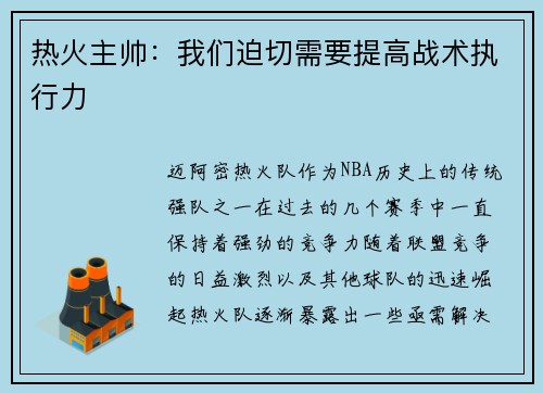 热火主帅：我们迫切需要提高战术执行力