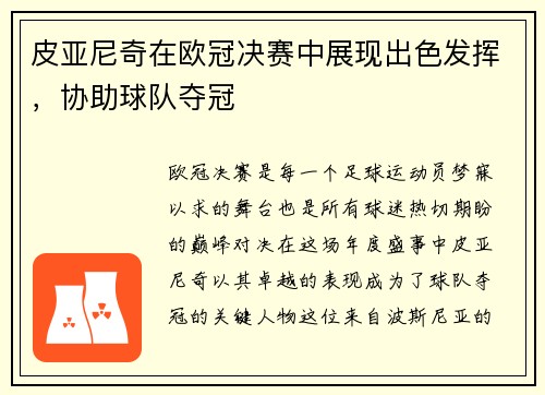 皮亚尼奇在欧冠决赛中展现出色发挥，协助球队夺冠