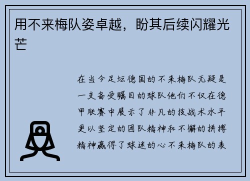 用不来梅队姿卓越，盼其后续闪耀光芒