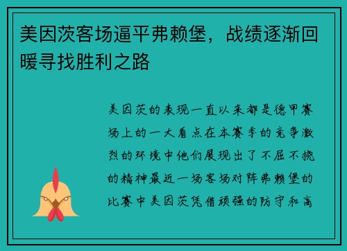 美因茨客场逼平弗赖堡，战绩逐渐回暖寻找胜利之路
