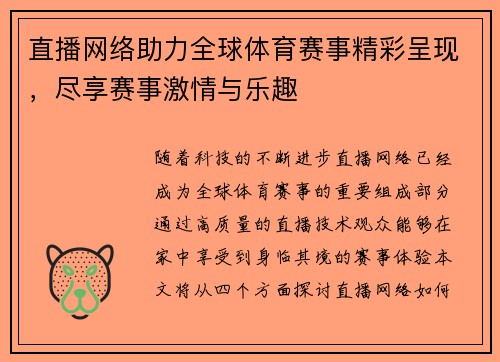 直播网络助力全球体育赛事精彩呈现，尽享赛事激情与乐趣