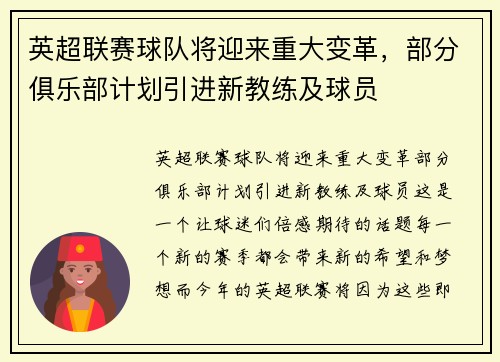 英超联赛球队将迎来重大变革，部分俱乐部计划引进新教练及球员