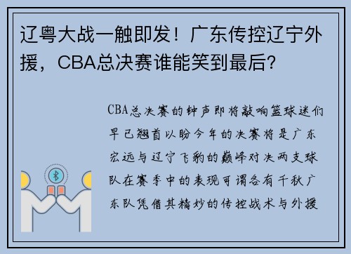 辽粤大战一触即发！广东传控辽宁外援，CBA总决赛谁能笑到最后？