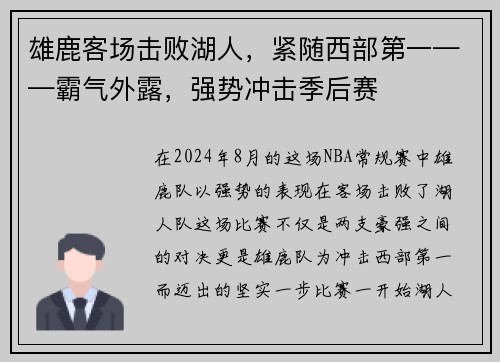 雄鹿客场击败湖人，紧随西部第一——霸气外露，强势冲击季后赛
