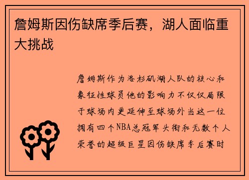 詹姆斯因伤缺席季后赛，湖人面临重大挑战