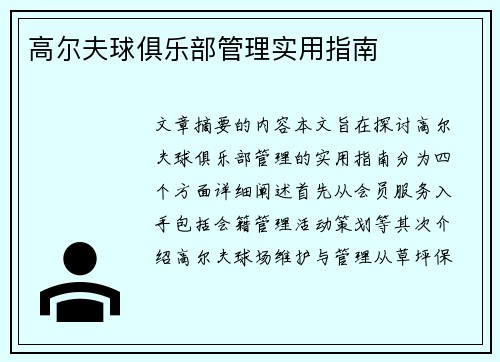 高尔夫球俱乐部管理实用指南