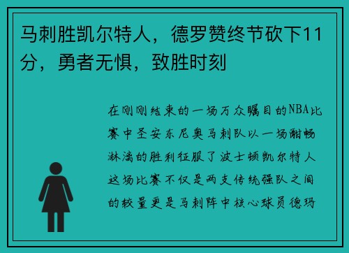 马刺胜凯尔特人，德罗赞终节砍下11分，勇者无惧，致胜时刻
