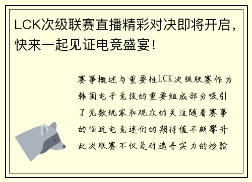 LCK次级联赛直播精彩对决即将开启，快来一起见证电竞盛宴！