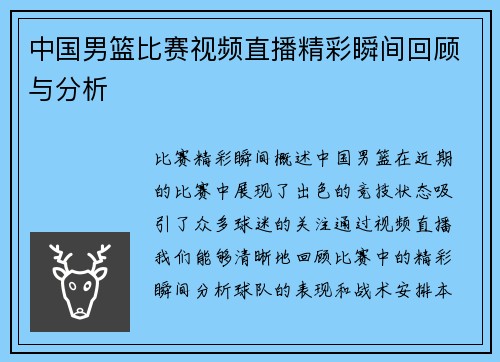 中国男篮比赛视频直播精彩瞬间回顾与分析