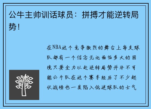 公牛主帅训话球员：拼搏才能逆转局势！