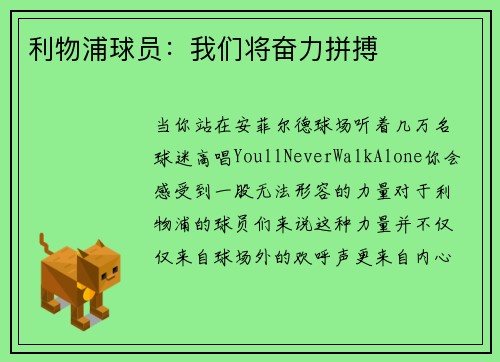 利物浦球员：我们将奋力拼搏