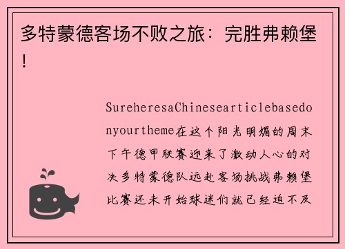 多特蒙德客场不败之旅：完胜弗赖堡！