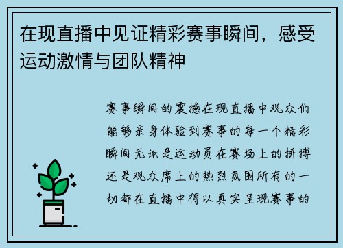 在现直播中见证精彩赛事瞬间，感受运动激情与团队精神