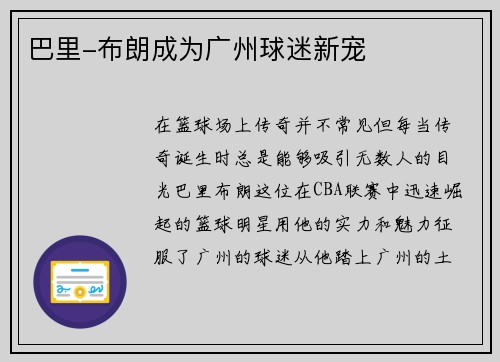 巴里-布朗成为广州球迷新宠