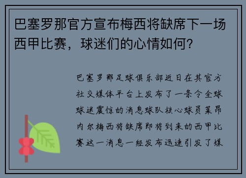 巴塞罗那官方宣布梅西将缺席下一场西甲比赛，球迷们的心情如何？