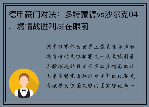 德甲豪门对决：多特蒙德vs沙尔克04，燃情战胜利尽在眼前
