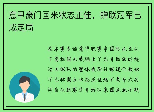 意甲豪门国米状态正佳，蝉联冠军已成定局