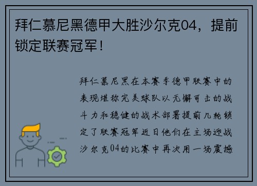拜仁慕尼黑德甲大胜沙尔克04，提前锁定联赛冠军！